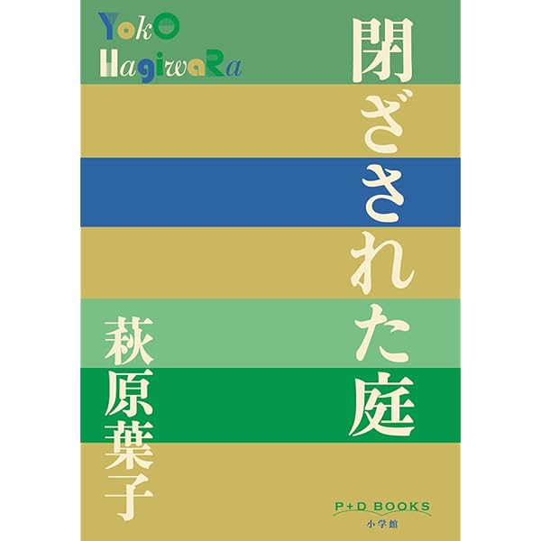 蕁麻の家: 三部作 | 萩原 葉子 |本 | 通販 | Amazon